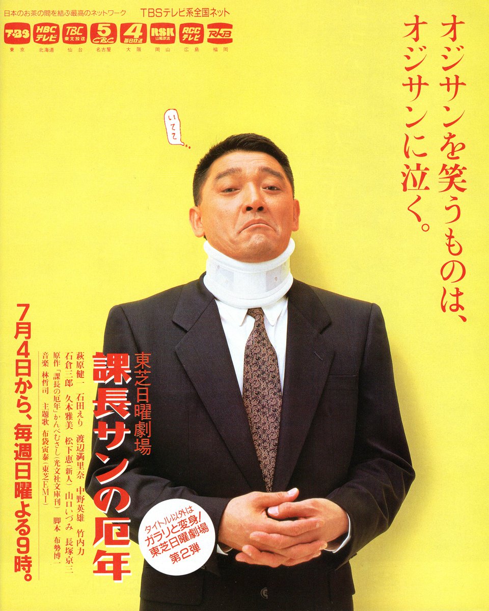 平成05年 1993年07月04日 日曜日 開始 TBSテレビ 東芝日曜劇場 課長