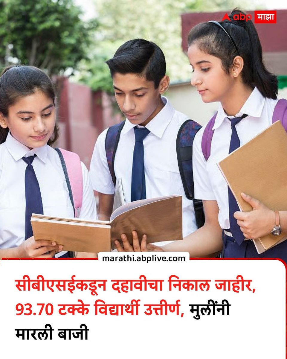 abpmajhatv's tweet image. केंद्रीय माध्यमिक शिक्षण बोर्ड म्हणजेच सीबीएसईनं दहावीच्या परीक्षेचा निकाल जाहीर केला आहे. शैक्षणिक वर्ष 2025-26 चा निकाल 93.70 टक्के लागला आहे. गेल्या वर्षी सीबीएसईच्या दहावीचा निकाल 93.66 टक्के होता, त्या तुलनेत यंदा निकालात सुधारणा झाली आहे. 

marathi.abplive.com/education/cbse…

#CBSE