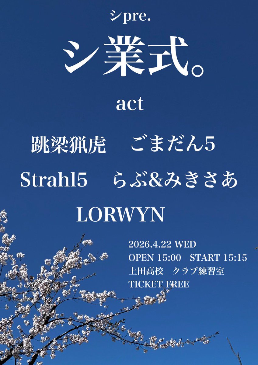 Go_madango_5's tweet photo. 🍡ライブ告知🍡
2026.4.22(wed) 上高練習室にて
『シ業式』

ごまだん5出演させて頂きます！！！
シちゃんありがとーー！！楽しく盛り上げて行きたいと思います😌😌 https://t.co/nFR8CcTtXF
