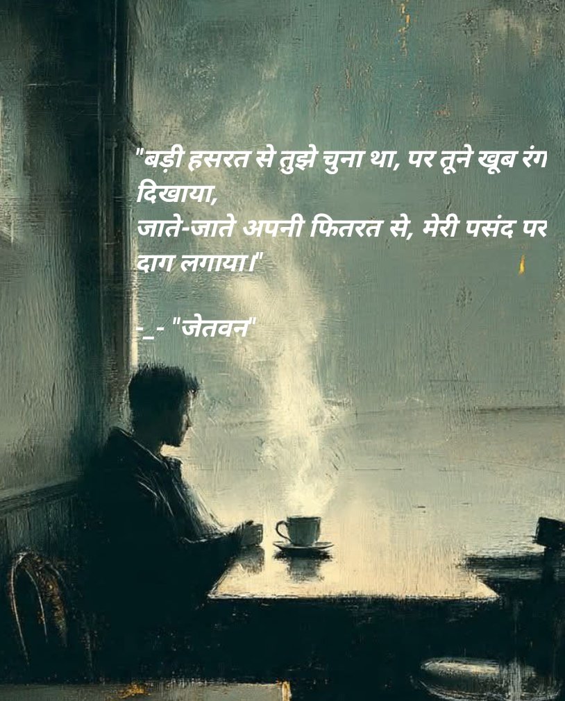 MoreJetwan's tweet image. "बड़ी हसरत से तुझे चुना था, पर तूने खूब रंग दिखाया,
जाते-जाते अपनी फितरत से, मेरी पसंद पर दाग लगाया।" 

-_- "जेतवन"
🍒🎭😎
#LoyaltyMatters #Exposed #GameOver