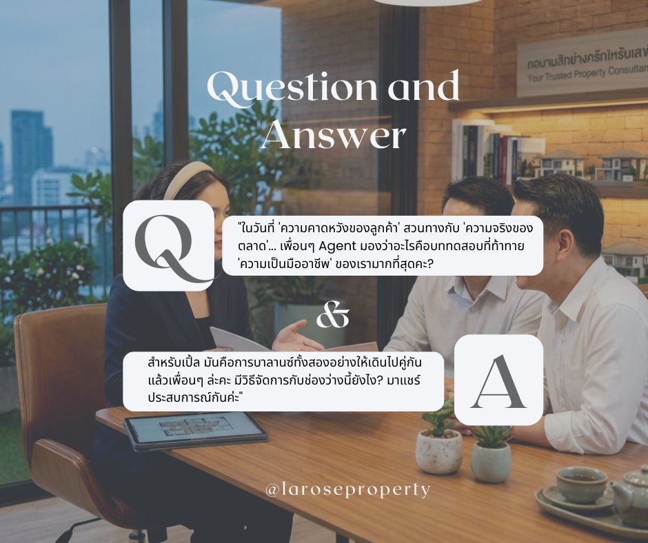 Laroseproperty's tweet photo. บททดสอบ "ความเป็นมืออาชีพ" ที่ยากที่สุดของ Agent  คือวันที่ 'ความคาดหวังของลูกค้า' ไม่ตรงกับ 'ความจริงของตลาด' 🌪️
โจทย์คือจะบาลานซ์ช่องว่างนี้ยังไงให้ไปต่อได้? ⚖️✨

เพื่อนๆ เคยเจอเคสแบบไหน หรือมีวิธีแก้ยังไง มาแชร์เทคนิคกันได้นะคะ 💬

#RealEstateAgent  #อสังหาริมทรัพย์ https://t.co/2cX3aI1PhX
