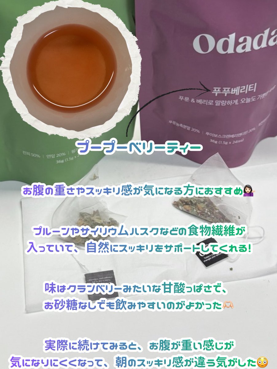 kisa_si2's tweet photo. 韓国で話題のインナーケアティー知ってる?👀
韓国のOLIVE YOUNGで1位を獲得していて、累計6,000万杯以上売れてる人気ティー🍵
しかも
✔ ノンカフェイン
✔ 糖類ゼロ
✔ カロリーゼロ
夜でも気にせず飲める🙆🏻♀️
インナーケア、無理なく取り入れたい方におすすめ✨
#Odada #オダダ #Qoo10 https://t.co/iRQZvTrFDv