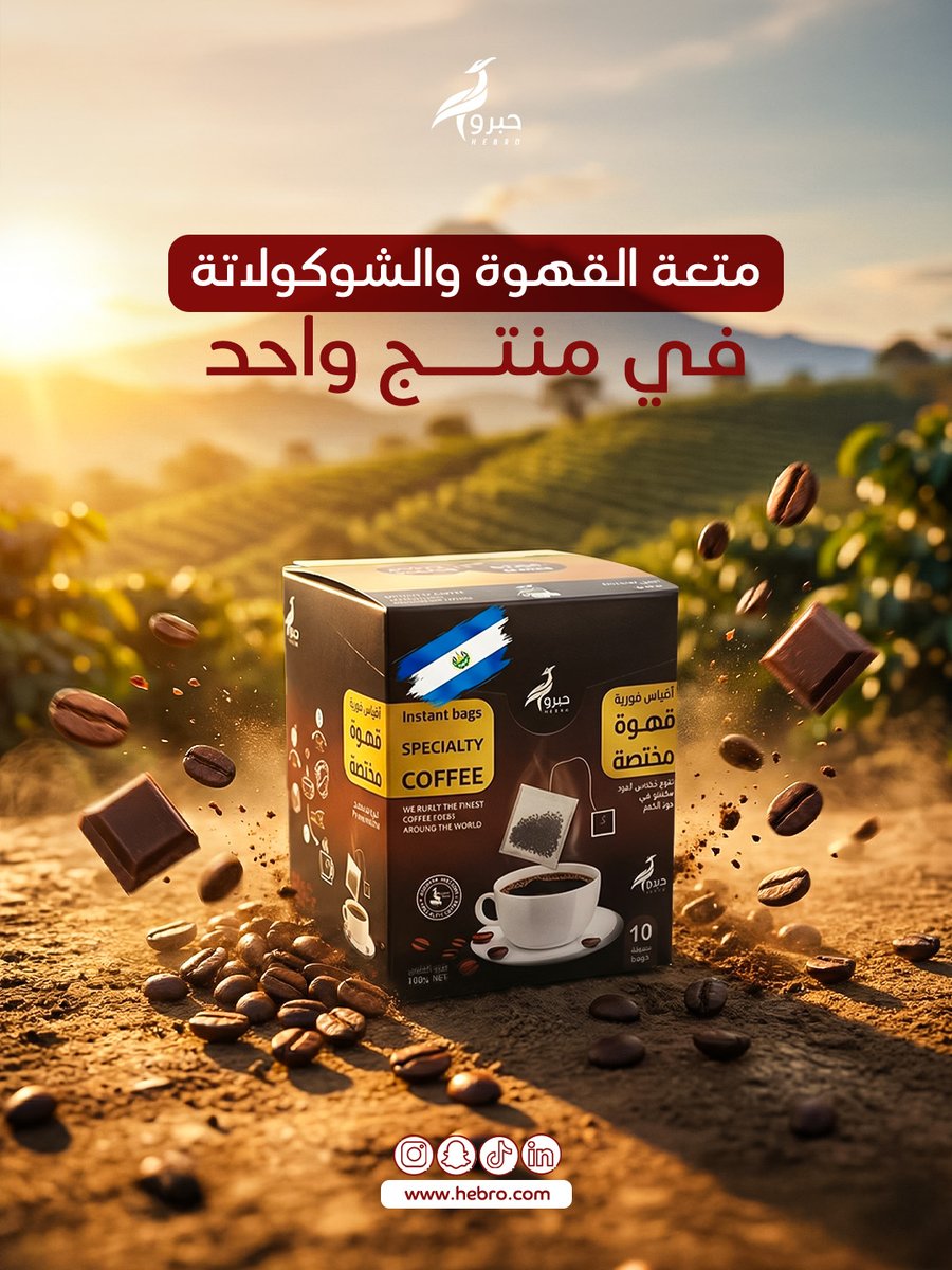 hebrocoffee's tweet photo. بوكس سلفادور المجفف
بإيحاءات الشيكولاته الغنية والقوام الواضح🍫☕
اطلبه الان من موقعنا الالكتروني

.
#قهوة_حبرو #قهوة #سلفادور #قهوة_سريعة https://t.co/3QusC3et0A