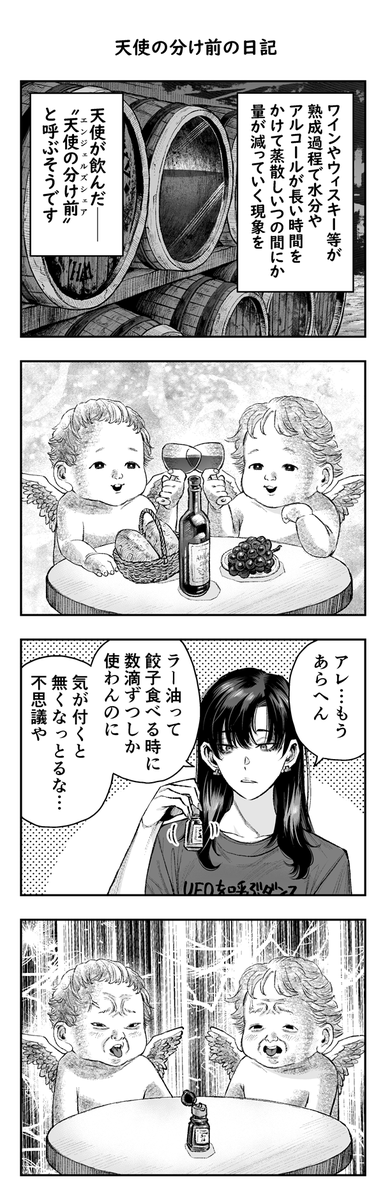 天使の分け前の日記です

マジでいつの間にか無くなってる
そんなに使ってないのに
酢も全然使わんのに無くなってる
天使の仕業やこれは