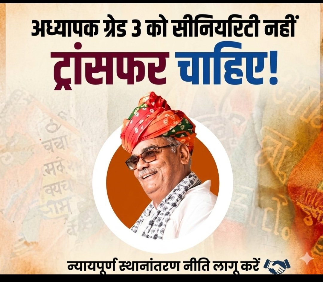 3ग्रेड शिक्षक की बात दिल से सुने
ट्रांसफर समस्या दृढ़ता से सुलझाये
<a href="/madandilawar/">Madan Dilawar</a> राजस्थान के सबसे बड़े शिक्षक वर्ग 3ग्रेड पर भी कृपा कीजिए ग्राउंड लेवल पर हम लोग ही काम करते हैं कैसे भी कीजिए हमें सिर्फ और सिर्फ ट्रांसफर चाहिए  
#वरिष्ठता_नहीं_ट्रांसफर_चाहिए
<a href="/BhajanlalBjp/">Bhajanlal Sharma</a> <a href="/RajCMO/">CMO Rajasthan</a>