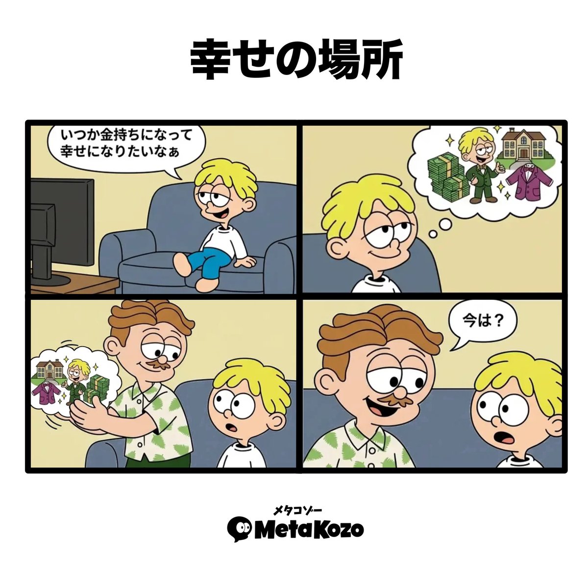 MetaKozo's tweet photo. 【幸せの場所】

幸せは今にもある。
みんなの幸せは何ですか？✨️

 #MetaKozo  #MetaKozo4コマ https://t.co/BkZ7WzlbZK