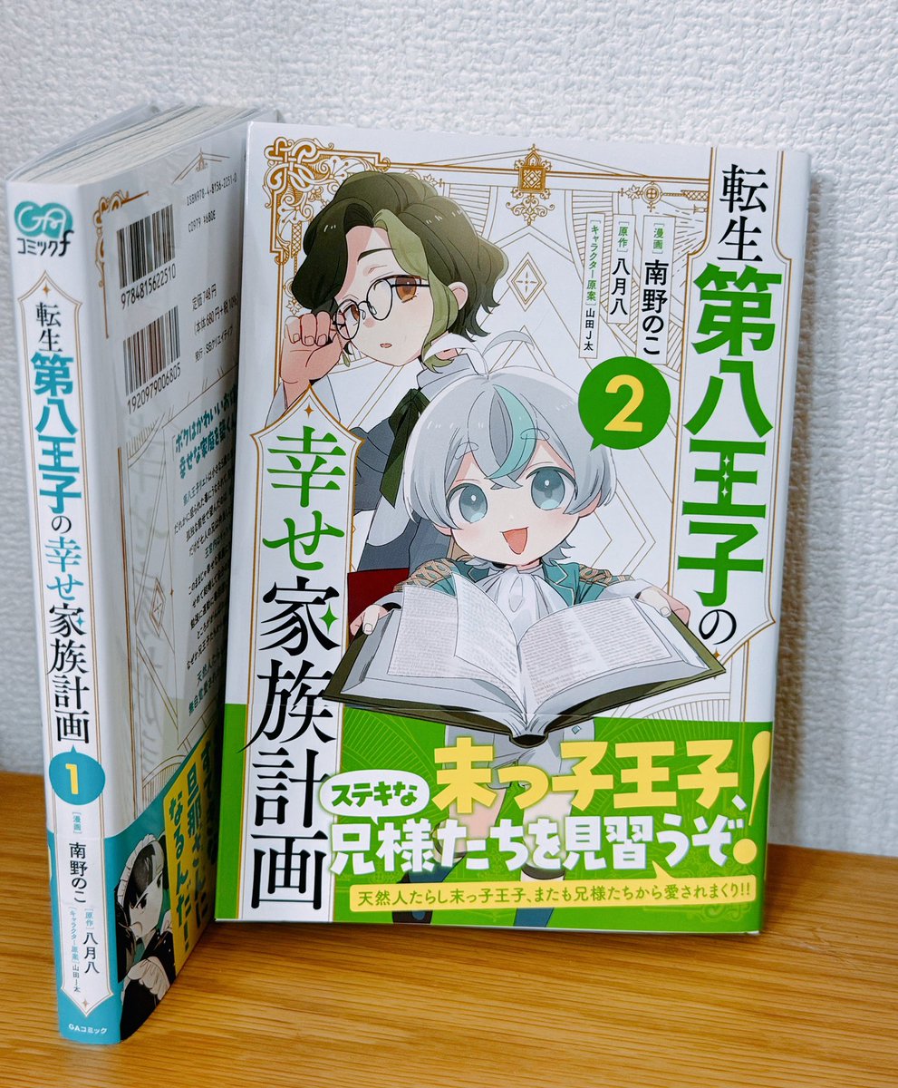 👑『転生第八王子の幸せ家族計画』コミックス②巻が本日発売です！👑
ディートハルト兄様と一緒の緑の表紙が目印です💚🩵
特典のある書店さんもございますのでよろしくお願いいたします！　#はちプリ