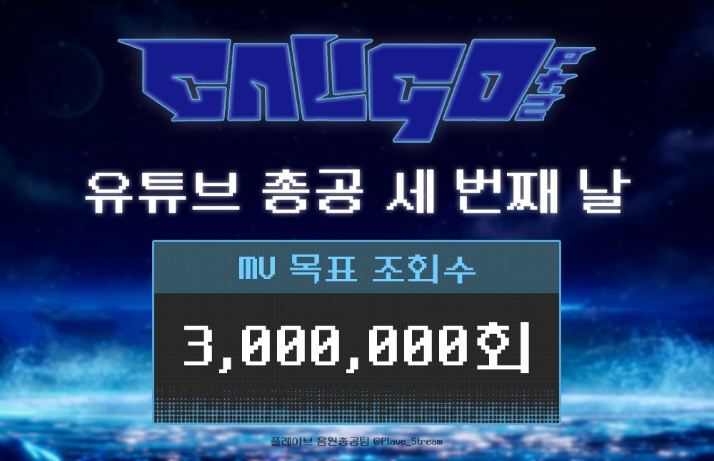 🎬 PLAVE Born Savage M/V 총공 3일차 

🎬 MV 목표 조회수
현재 2,692,314회 / 목표 3,000,000회

뮤직비디오 바로가기
youtu.be/XukB7ZG8CDQ?si…

뮤직비디오 스트리밍 리스트
plavestream.com/ko/streaming-l…

#PLAVE #플레이브 #プレイブ #예준 #Yejun #イェジュン #노아 #Noah #ノア #밤비 #Bamby #バンビ