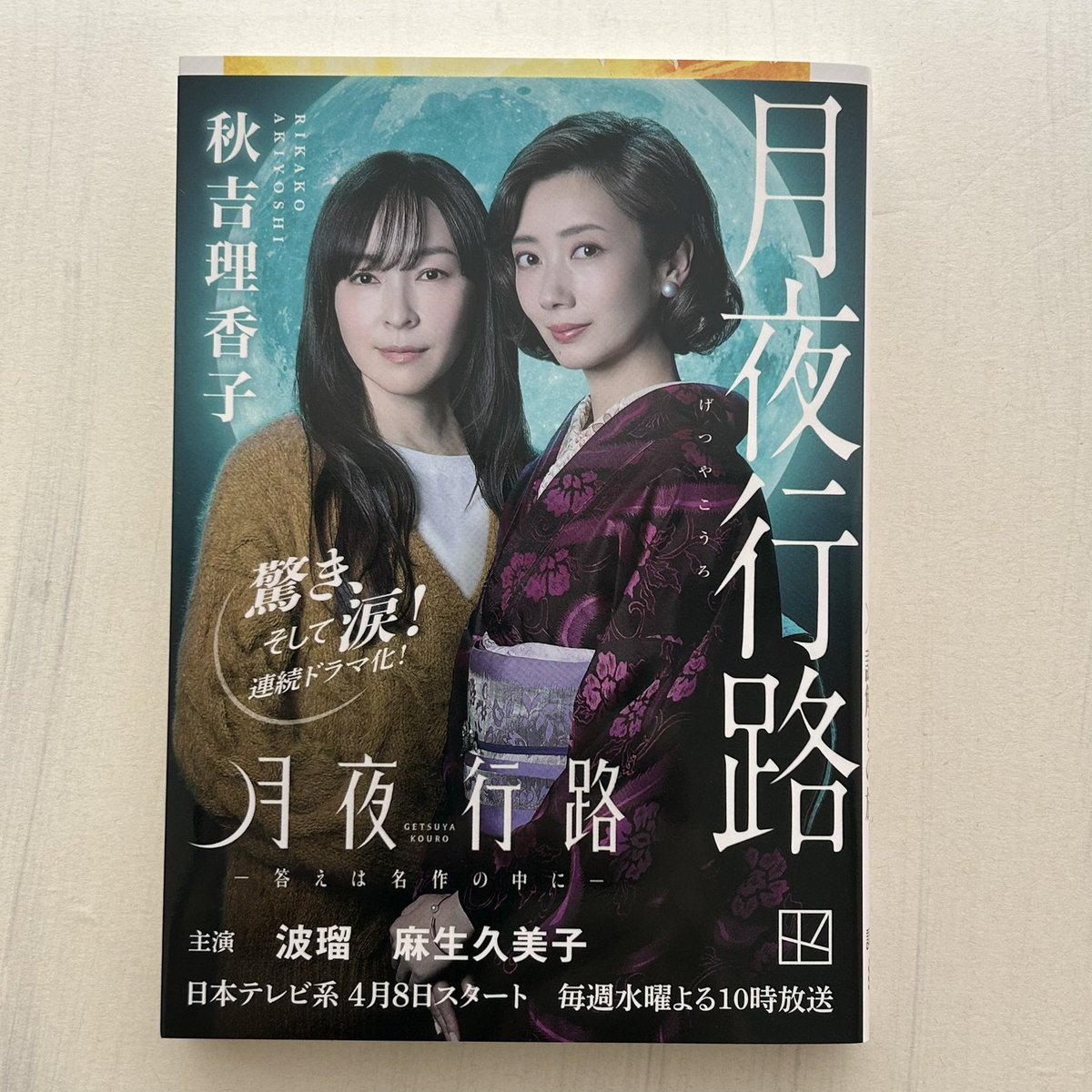 第2️⃣話スタート！／ 『#月夜行路—答えは名作の中に—』 W主演 #波瑠