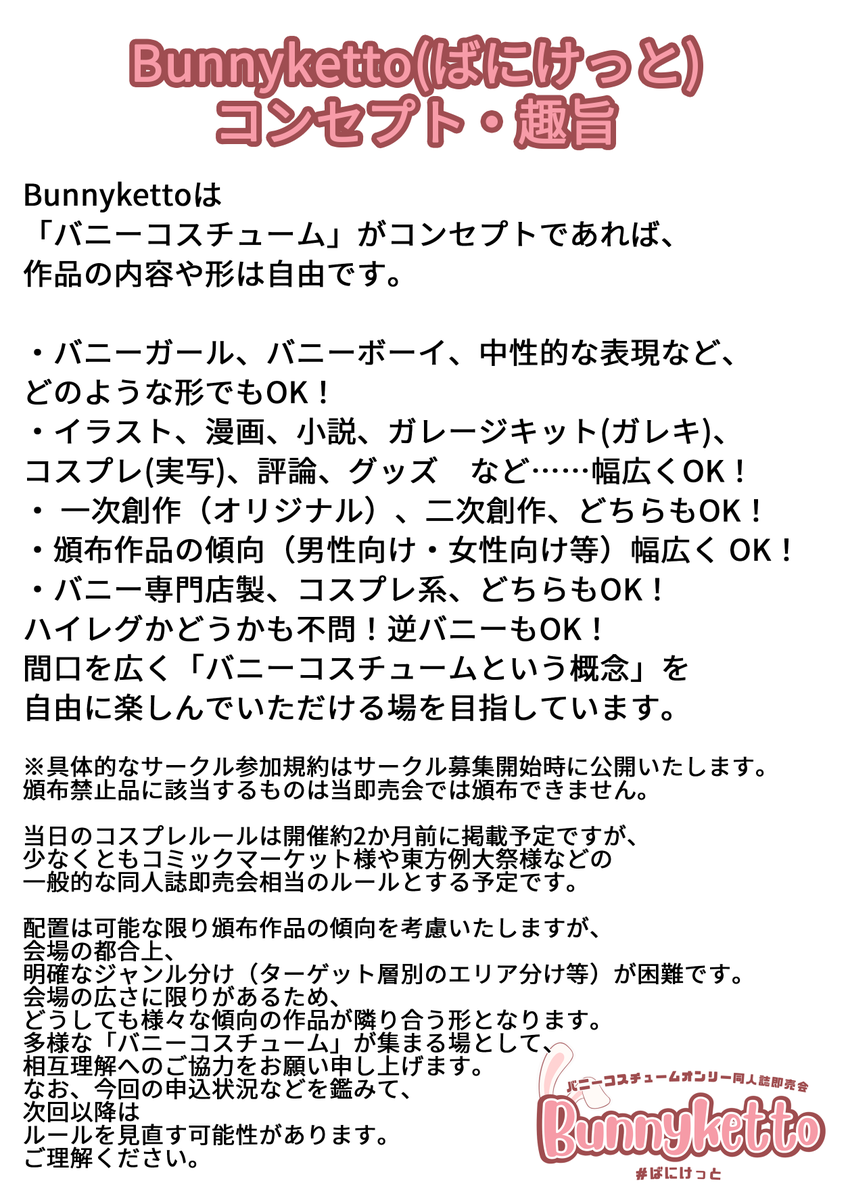 10/25「Bunnyketto #ばにけっと」@バニーコスチュームオンリー同人誌即売会 tweet media
