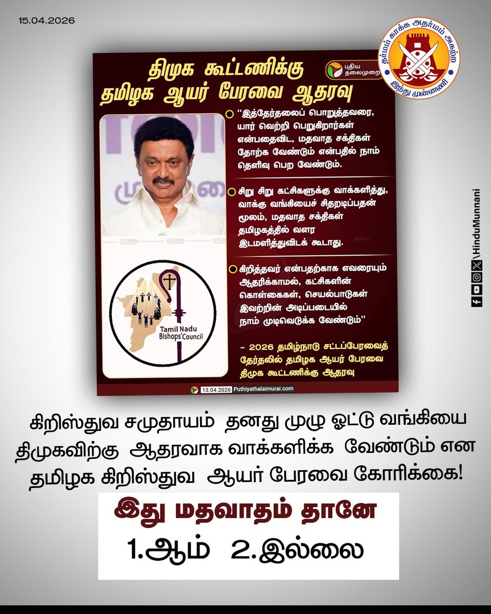 hindumunnani_tn's tweet photo. கிறிஸ்துவ சமுதாயம் தனது முழு ஓட்டு வங்கியை திமுகவிற்கு ஆதரவாக வாக்களிக்க வேண்டும் என தமிழக கிறிஸ்துவ ஆயர் பேரவை கோரிக்கை!!

இது மதவாதம் தானே...

1. ஆம்
2. இல்லை

மக்களே! உங்கள் கருத்தை, கமெண்ட்ல சொல்லுங்க..

#DMK #TNElection #CommentsPlease #HinduMunnani https://t.co/tqiXgFiLOG