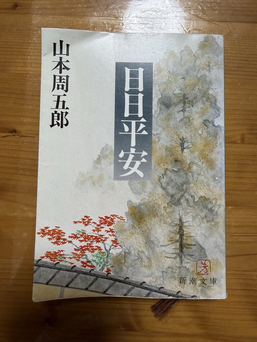 chorokai's tweet photo. 日日平安読了
表題作の「日日平安」、「失蝶記」が特に👍

#読了
#山本周五郎
#日日平安 https://t.co/dWlddN9Rr4