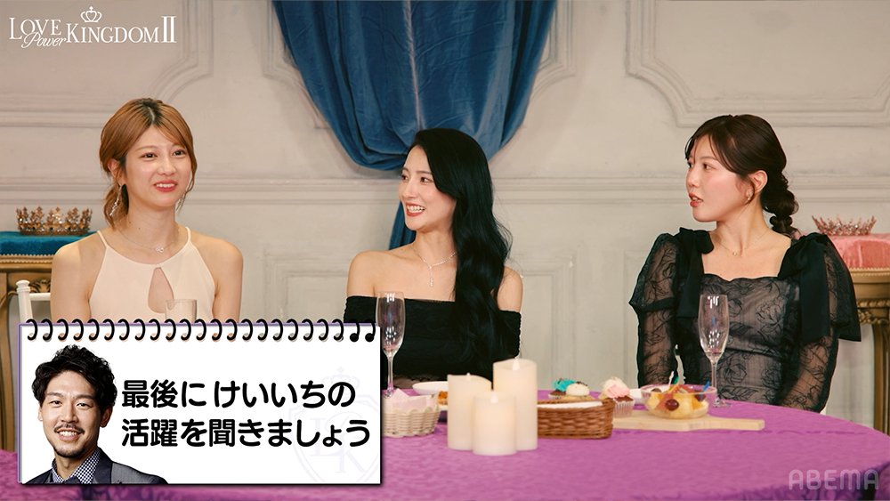 ABEMA's tweet photo. #ラブパワーキングダム 2
ABEMAプレミアムで配信中📺

／
シーズン１とシーズン２の女子で
ガールズアフタートークを開催👩🏼‍❤️‍👩🏼💭
＼

今だからできる「ぶっちゃけトーク」👄💥

な・ん・と
寮長けいいちの未公開映像も...⁉️❤️️

続きはアベマプレミアムで配信中！
▶︎https://t.co/f5RgzrGSD3 https://t.co/4kUd9viBz3