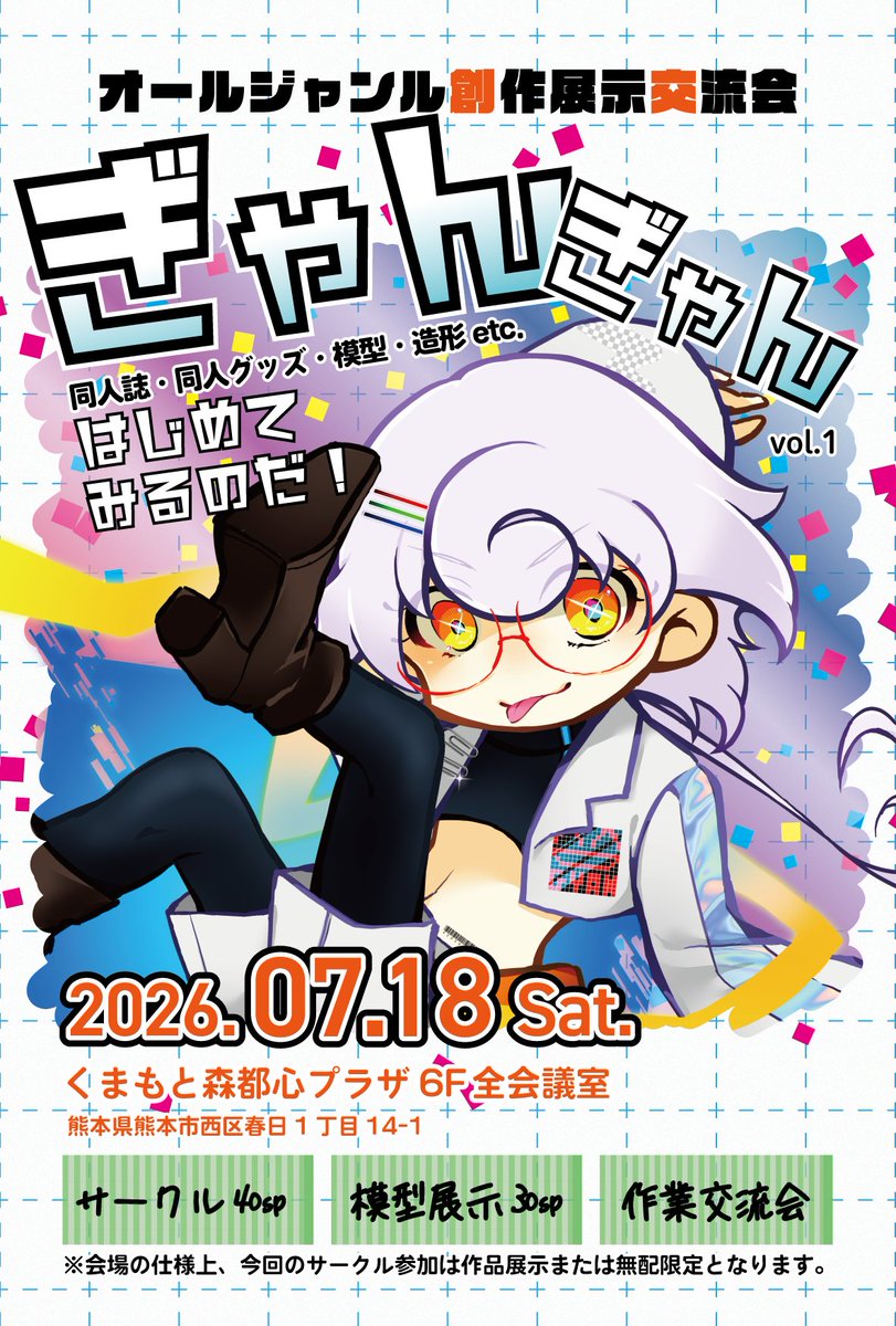 創作展示交流会 ぎゃんぎゃん⚡️07.18 tweet media