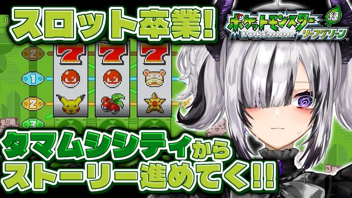 このあとすぐから‼️🥳

すみません少々遅れてます🙇‍♂️

【#pokemonFRLG】ストーリー進めていく！スロットは卒業じゃ！！！！【黒魔ヨル・ネル】【ポケモンリーフグリーン】 youtube.com/live/kiJejRTnb… <a href="/YouTube/">YouTube</a>より