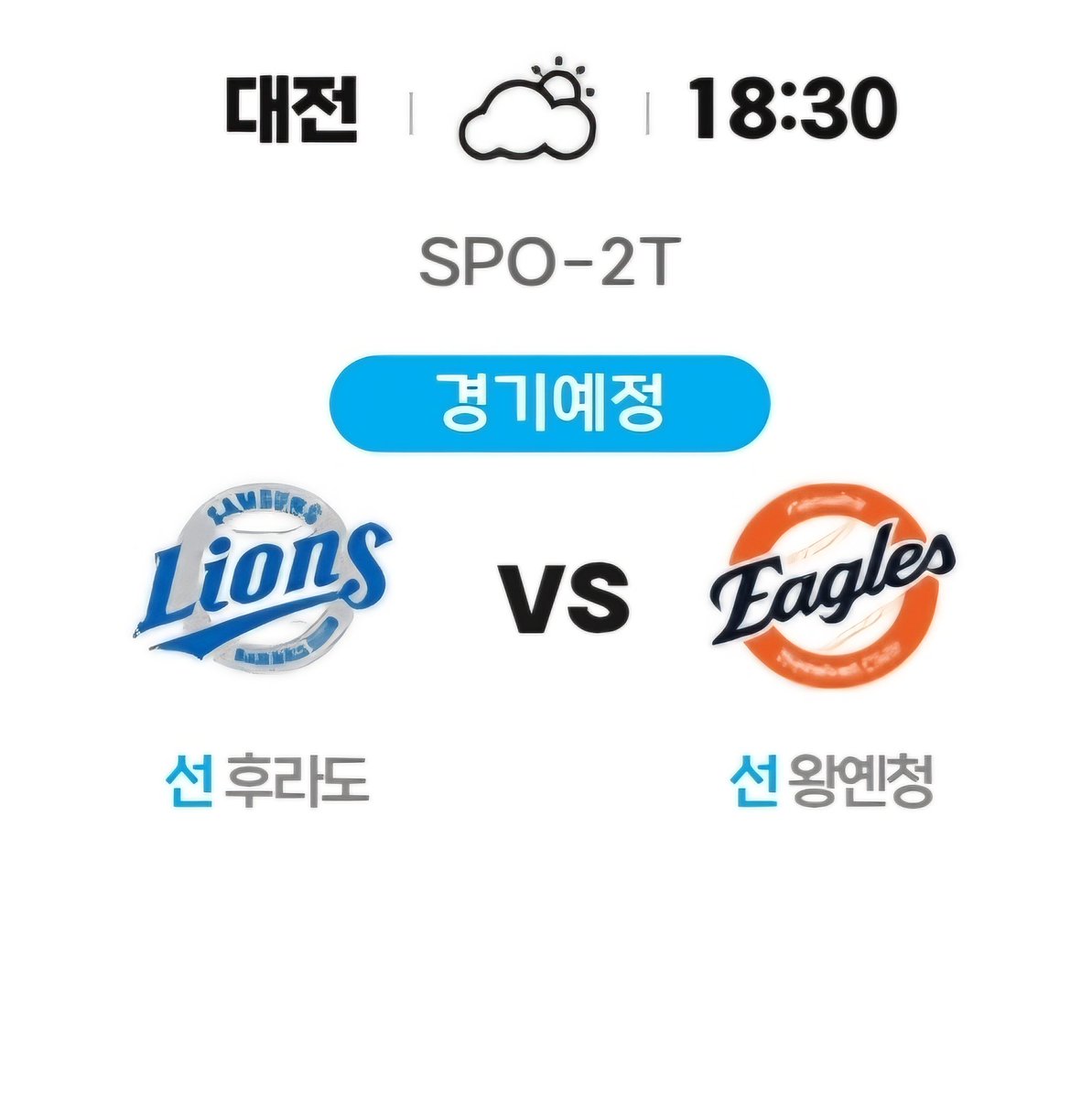 삼성 선발 후라도 vs 한화 선발 왕옌청 안내 이미지