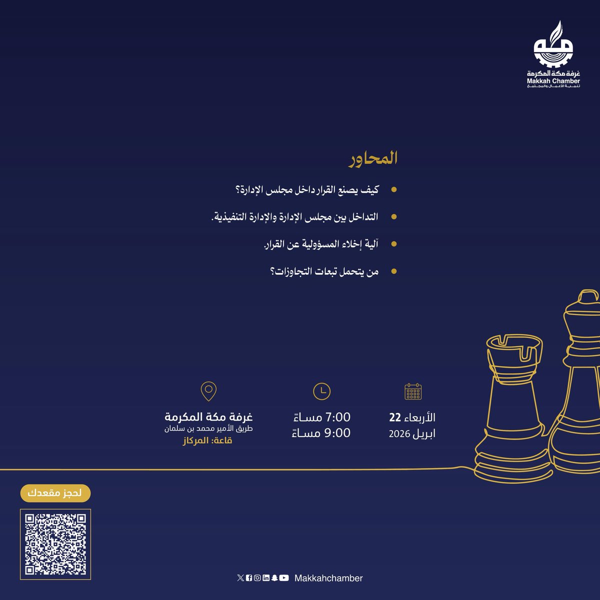 MakkahChamber's tweet photo. خلف كل منظومة.. قرار يُتخذ 
تبنى عليه الاتجاهات، وتقاس به الاستدامة 

تدعوكم غرفة مكة المكرمة لحضور حلقة نقاش "حوكمة مجالس الإدارة واللجان ودورها في صناعة القرار الاستراتيجي وتحقيق الاستدامة" 

📆 22 أبريل 2026
🕔 7:00 - 9:00 مساء  
📍غرفة مكة المكرمة - طريق الأمير محمد بن سلمان 

للتسجيل 🔗
https://t.co/4DMkSgrosz