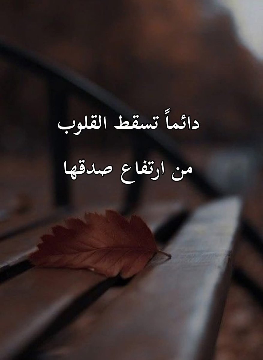 لَيْسَ بِالضَّرُورَةِ أَنْ يَكُونَ الْحَنِينُ لِلْأَيَّامِ السَّعِيدَةِ ذَاتِهَا
بِقَدْرِ مَاهُوٍّ حُنَينٌ إِلَى أَنْفُسِنَا ، لِذَلِكَ الضَّوْءِ الْقَدِيمِ الَّذِي كَانَ يَنْبَثِقُ بِدَاخِلِنَا قَبْلَ أَنْ يُطْفِئَهُ الزَّمَنُ ، 
لِذَا عَلَى الْمَرْءِ دَوْمًاً أَنْ يَبْقَى