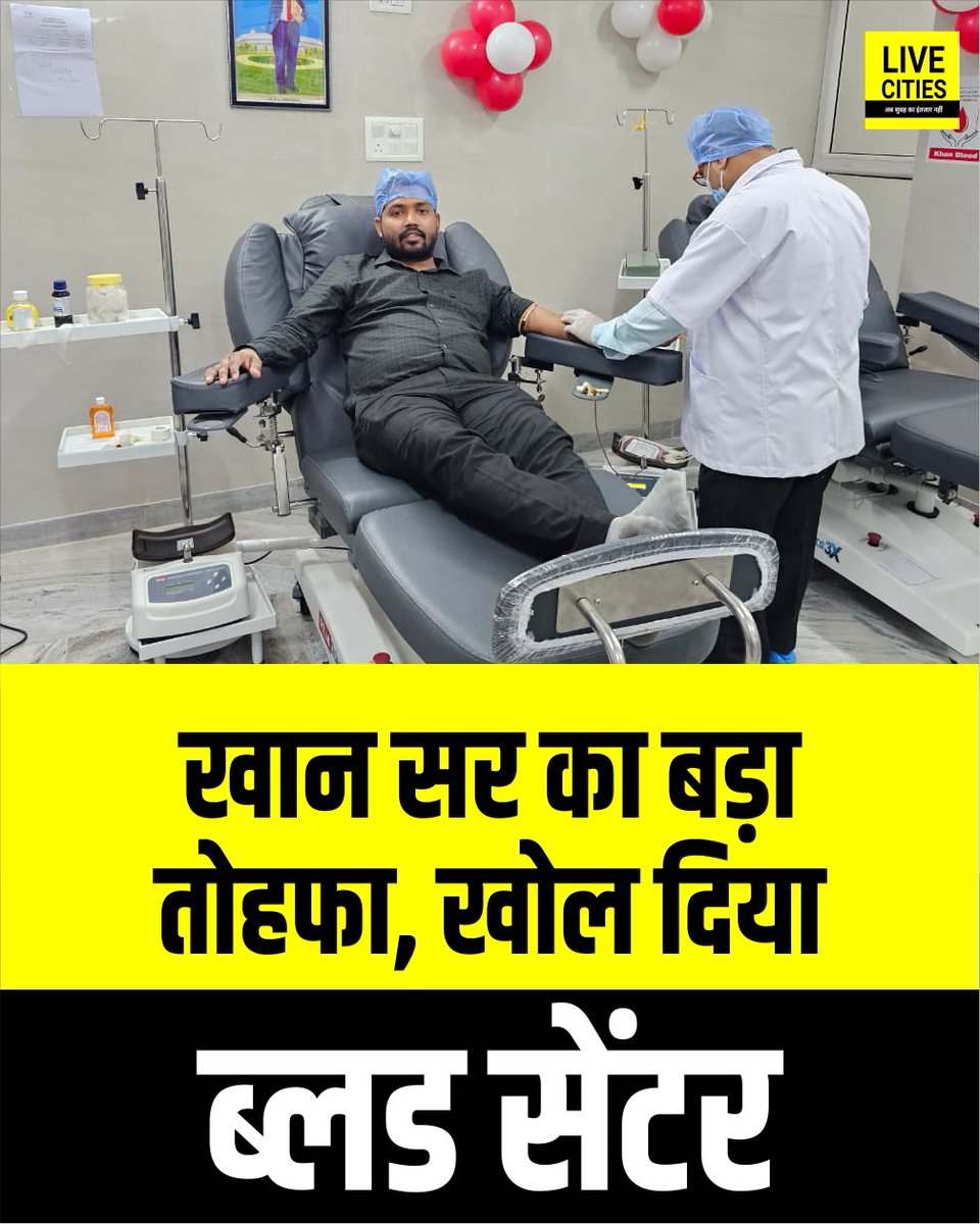 Live_Cities's tweet image. Khan Sir का बड़ा तोहफा, Blood Centre खोल दिया, गरीबों को मिलेगी राहत

#KhanSir #KhanSirHospital #Bihar #BiharNews #बिहार_न्यूज़ #बिहार #LiveCities
