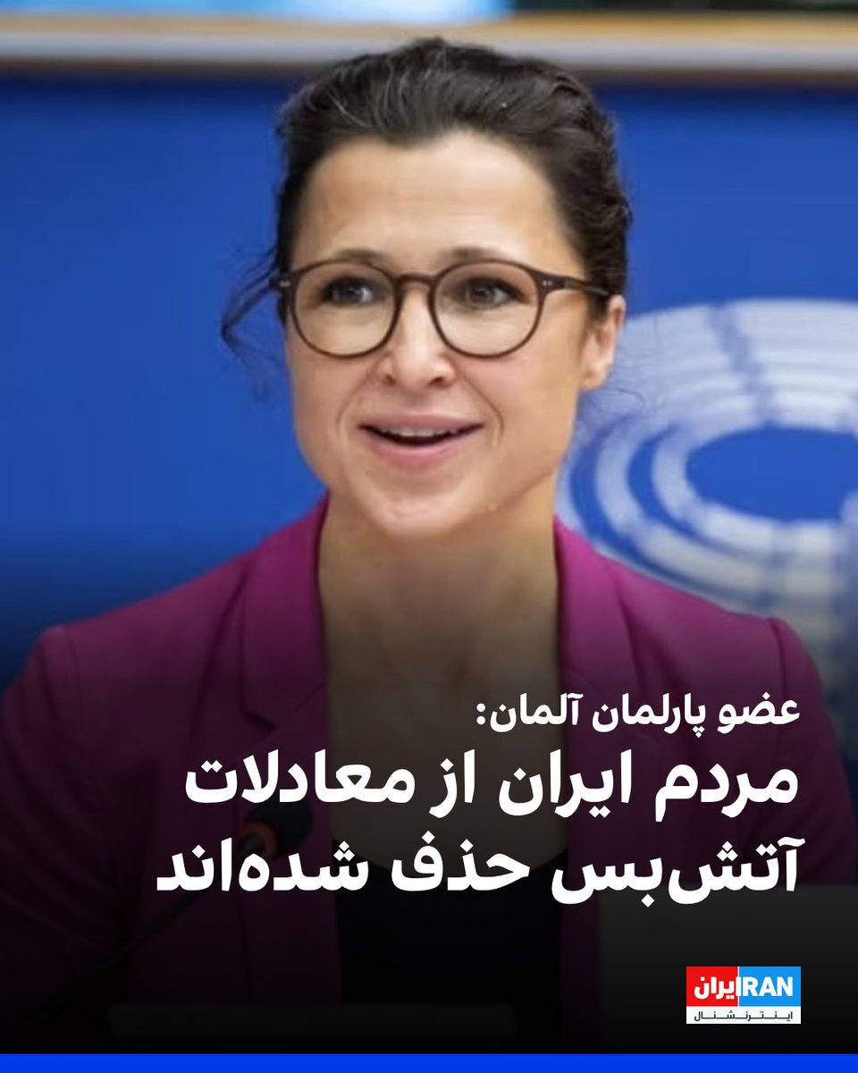 هانا نویمان، عضو پارلمان آلمان در نشست کمیته امور خارجی پارلمان اروپا درباره ایران، در محل پارلمان بلژیک گفت: «مردم ایران از معادلات آتش‌بس فعلی حذف شده‌اند و هیچکس درباره آنها صحبت نمی‌کند.»

نویمان گفت: «اینترنت هنوز به روی مردم ایران قطع است و بازداشت‌ها ادامه دارد، از جمله