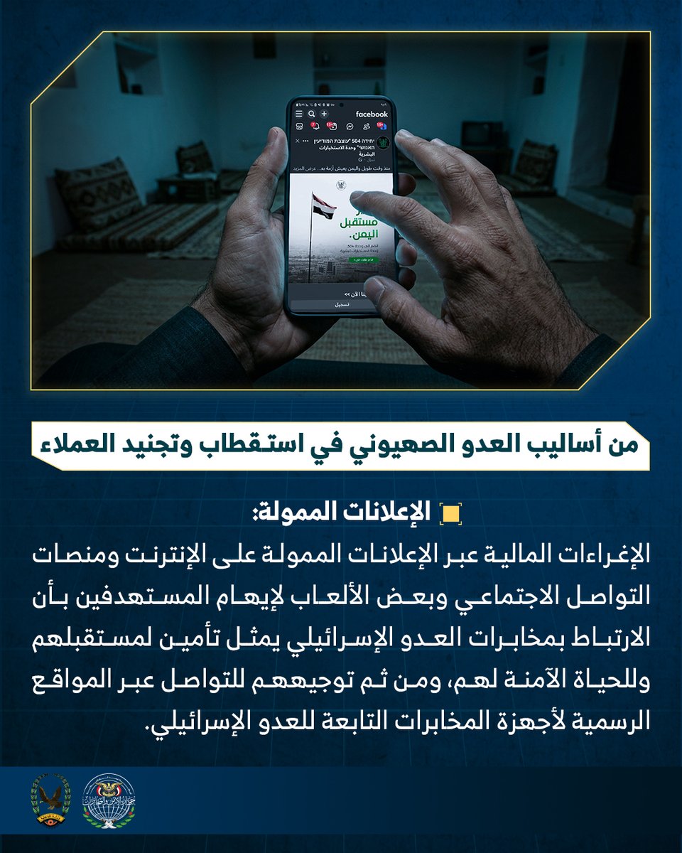 💡وعيك الرقمي يحمي مستقبلك الحقيقي

احذر فخاخ "الإعلانات الممولة" على شاشة هاتفك.. يعتمد العدو على ترويج الأوهام والإغراءات المالية لاستدراج الأفراد لمنصاته.

🛡 لا تمنحهم فرصة العبث بوعيك، وكن حذراً من التفاعل مع أي إعلان يعرض المال السهل أو المساعدات مجهولة المصدر.