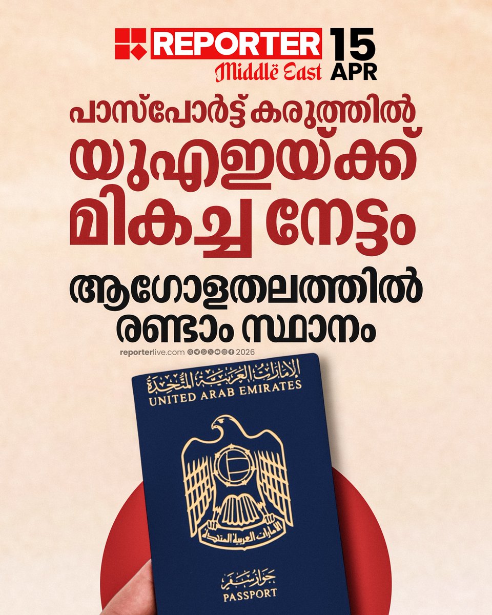 reporter_tv's tweet image. ആഗോള തലത്തില്‍ ഏറ്റവും കരുത്തുറ്റ പാസ്പോര്‍ട്ടുകളുടെ പട്ടികയില്‍ എട്ട് സ്ഥാനങ്ങള്‍ മെച്ചപ്പെടുത്തിയാണ് യുഎഇ രണ്ടാം സ്ഥാനം സ്വന്തമാക്കിയത്

Read Story :  reporterlive.com/gulf/uae/2026/… 

#passport #uae #reportertv