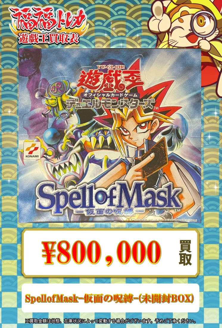 💎#遊戯王 買取情報💎 Spell of Mask-仮面の呪縛-(未開封BOX