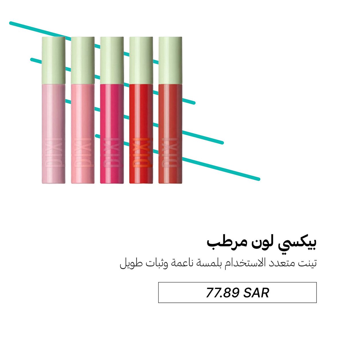 بنات اللي تحب اللوك النظيف والناعم لا يفوتها تينت بيكسي 💄💖
تخيلوا قطعة وحدة بشنطتك تورد لك خدودك وشفايفك وتعطيك لون ناعم طبيعي وثابت يستمر معك طول اليوم ✨