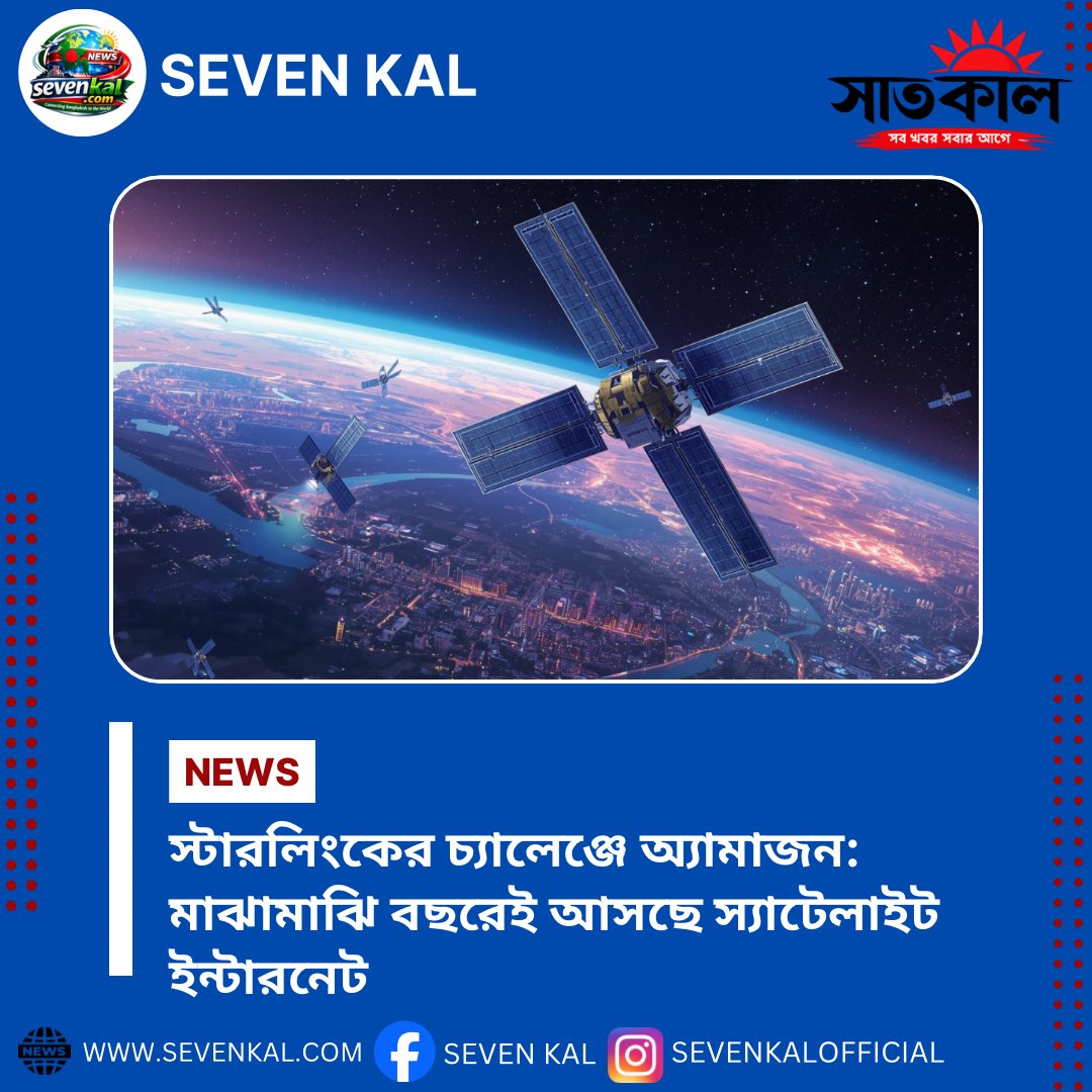 sevenkals's tweet image. স্যাটেলাইট ইন্টারনেটে নতুন প্রতিযোগিতা!

Amazon চালু করতে যাচ্ছে Starlink-এর মতো সেবা
মাঝামাঝি বছরেই শুরু হতে পারে লঞ্চ

AWS + Satellite = নতুন ডিজিটাল শক্তি 

#Amazon #SatelliteInternet #Starlink #TechNews #SpaceTech #AWS #DigitalFuture