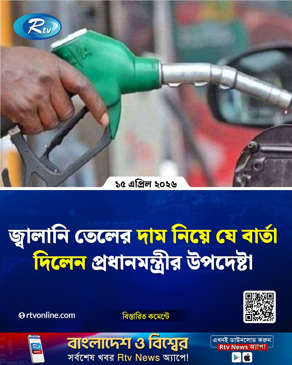 rtvonline's tweet photo. যে বার্তা দিলেন প্রধানমন্ত্রীর উপদেষ্টা...
#FuelPrice #EnergySector #PMAdvisor #BangladeshEconomy
https://t.co/FOuzW95Mqc https://t.co/yGldhocrYS