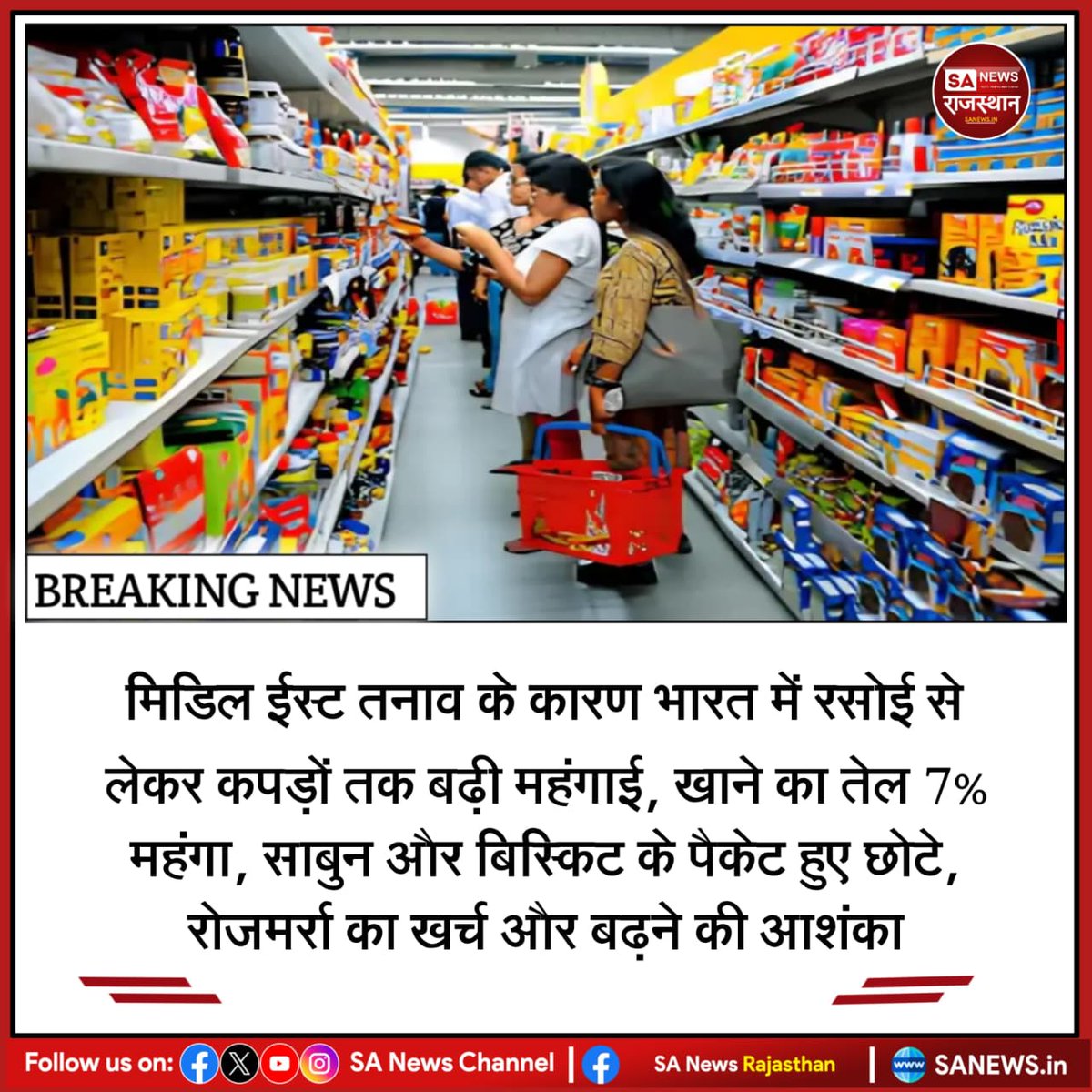 SANewsRajasthan's tweet image. News:- पश्चिम एशिया तनाव के चलते भारत में कच्चे तेल की कीमतें बढ़ने से महंगाई बढ़ रही है। खाने का तेल 7% से ज्यादा महंगा हुआ है। साबुन, पेस्ट और कपड़ों के दाम बढ़ सकते हैं या पैकेट छोटे हो रहे हैं, जिससे आम लोगों का खर्च बढ़ रहा है।
#Inflation
#MiddleEastCrisis
#IndiaEconomy