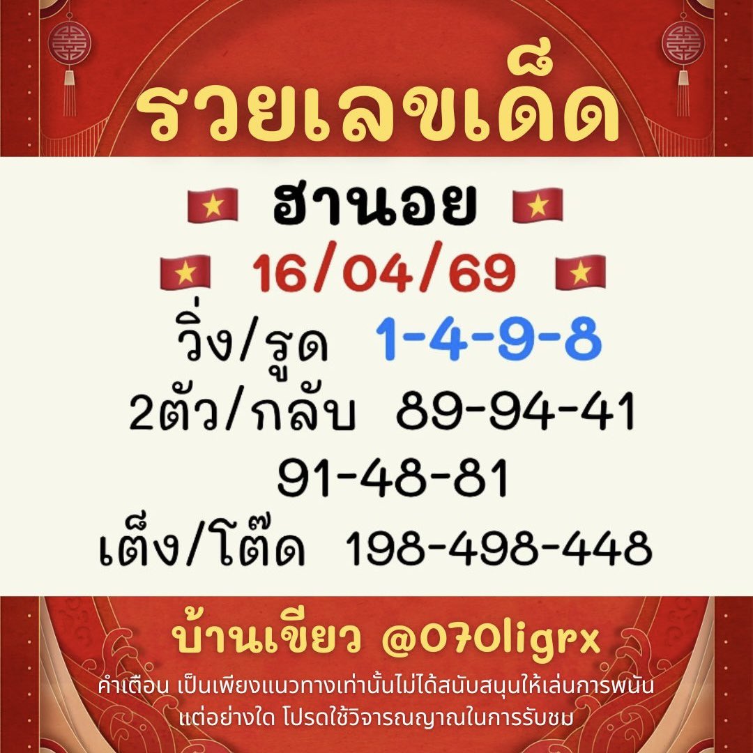 รวยเลขเด็ดฟรีแนวทางหวย หวยลาว หวยฮานอย tweet media