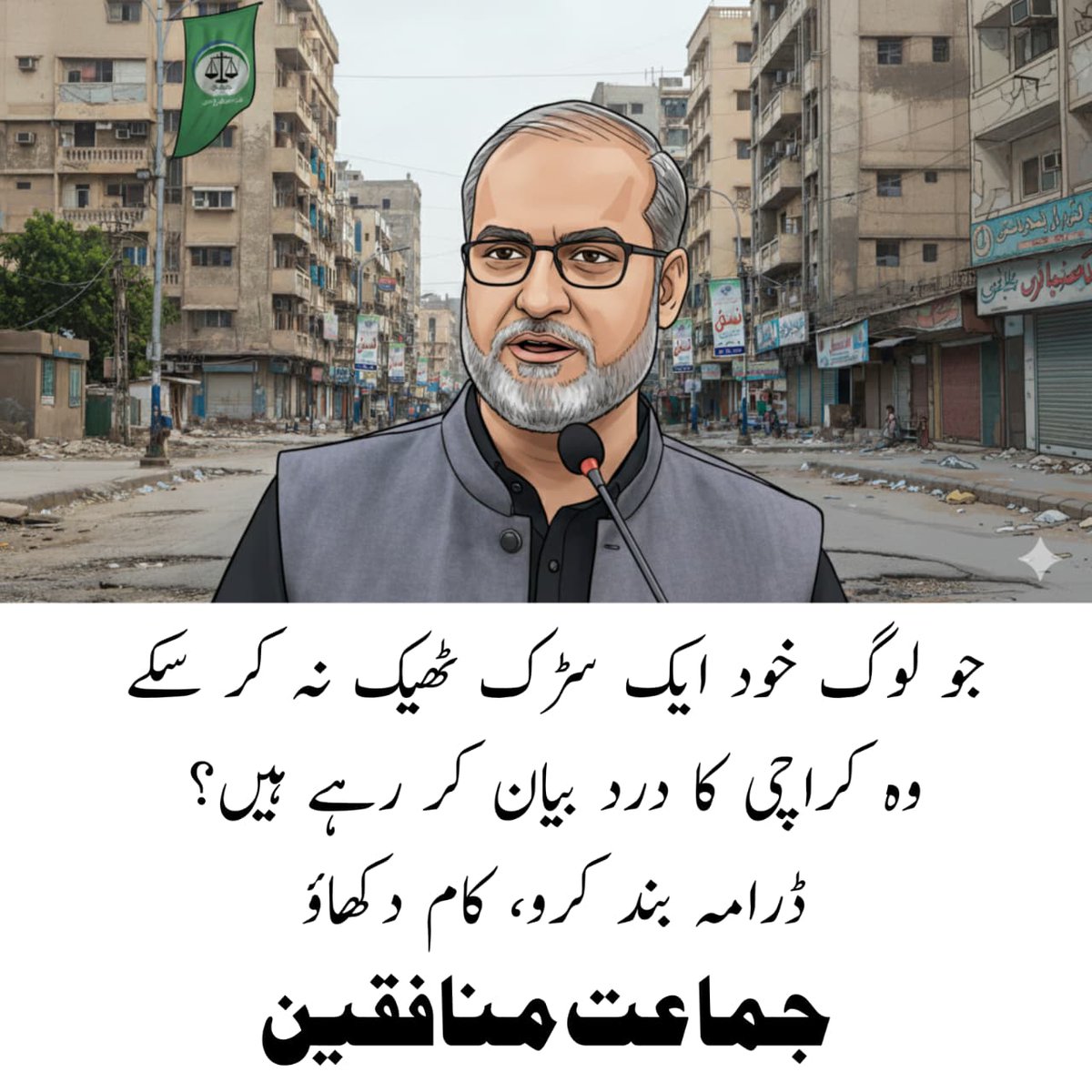 <a href="/AishaBi254041/">Aisha Bi</a> <a href="/JabeenAmir/">jabeen amir</a> جو لوگ خود سڑک ٹھیک نہ کر سکے وہ کراچی کا درد بءان کر رہے ہیں ؟؟
بند کرو ڈرامے کام کروں 
#جماعتی_فساد_کی_سیاست_نامنظور