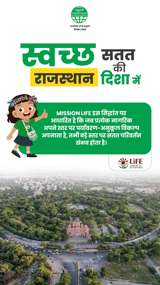 RSPCB_official's tweet image. ज़िम्मेदारी भरे छोटे-छोटे कदम ही स्वच्छ, हरित और सुरक्षित भविष्य की नींव रखते हैं। आइये हम सब मिलकर इस बदलाव का हिस्सा बनें।
#MissionLiFE #GreenRajasthan #EcoFriendly #CleanEnvironment