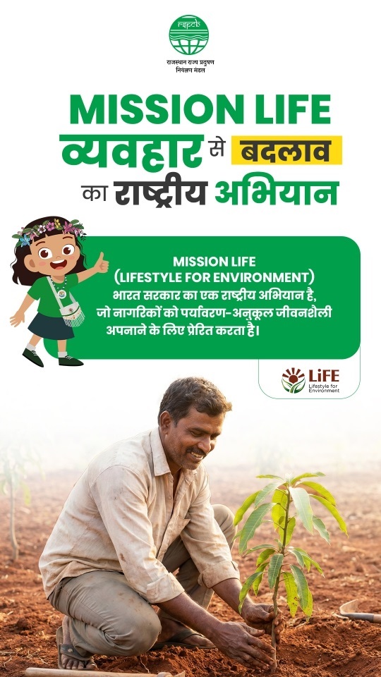 RSPCB_official's tweet image. ज़िम्मेदारी भरे छोटे-छोटे कदम ही स्वच्छ, हरित और सुरक्षित भविष्य की नींव रखते हैं। आइये हम सब मिलकर इस बदलाव का हिस्सा बनें।
#MissionLiFE #GreenRajasthan #EcoFriendly #CleanEnvironment