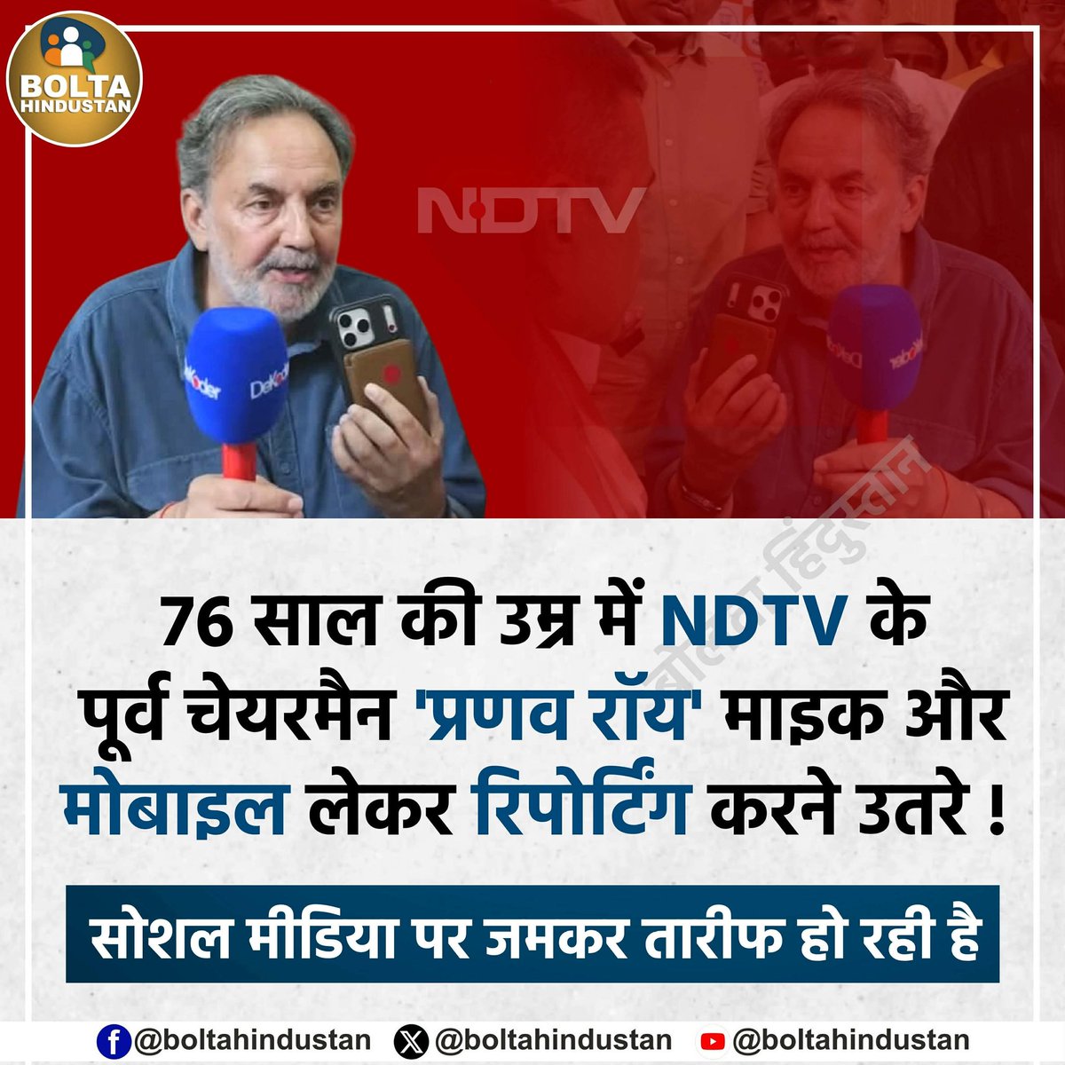 76 साल की उम्र में NDTV के पूर्व चेयरमैन 'प्रणव रॉय' माइक और मोबाइल लेकर रिपोर्टिंग करने उतरे ! 

सोशल मीडिया पर जमकर तारीफ हो रही है