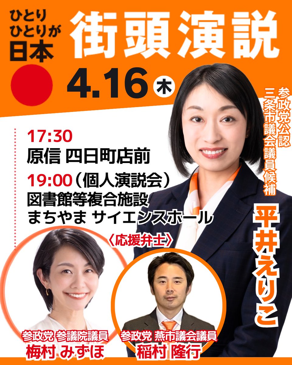 平井えりこ(参政党公認 三条市議会議員候補) tweet media