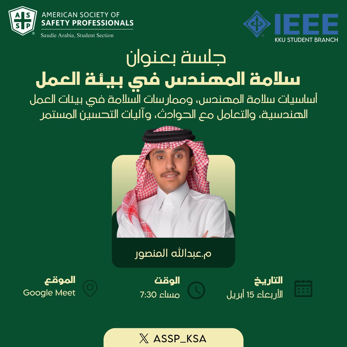 ASSP_KSA's tweet photo. يدعوكم الفرع الطلابي لـ ASSP بجامعة الملك خالد، بالتعاون مع IEEE، لحضور جلسة «سلامة المهن��س في بيئة العمل» يقدمها م. عبدالله المنصور.

📅 الأربعاء 15 أبريل
🕣 7:30 مساءً
🌐 Google Meet

🔗 https://t.co/9j8b8T5nGQ
🔴 يوجد شهادات حضور https://t.co/8yYflkxv1Q