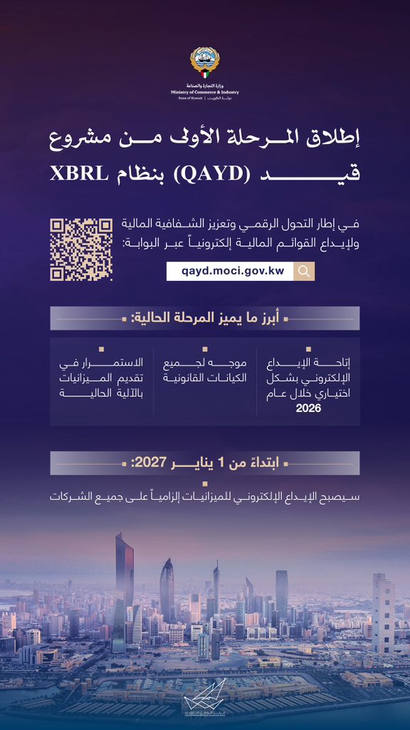 CGCKuwait's tweet photo. إطلاق المرحلة الأولى من مشروع “قيد” 
لإيداع القوائم المالية إلكترونياً عبر البوابة 
https://t.co/23tY1dv6ft

#CGCKuwait https://t.co/MeZREKC4rC