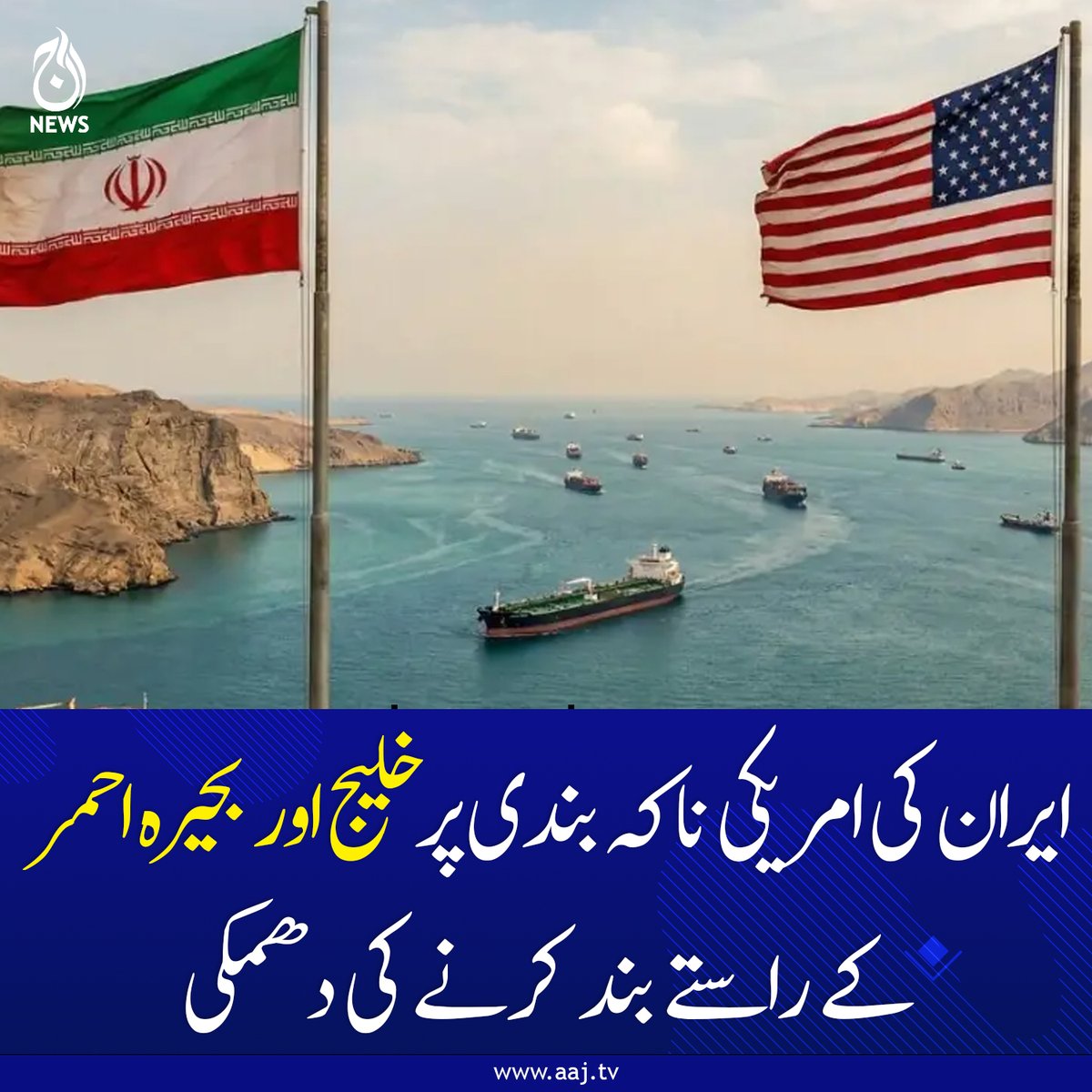 Aaj_Urdu's tweet image. اگر امریکی بحری ناکہ بندی جاری رہی تو ایران خطے میں کسی بھی قسم کی درآمدات اور برآمدات کی اجازت نہیں دے گا: ایرانی فوج

aaj.tv/news/30503556/…

#AajNews #geopolitics #IranThreat #StraitOfHormuz #RedSea #USBlockade #OilSupply #MiddleEastCrisis #GlobalEconomy
