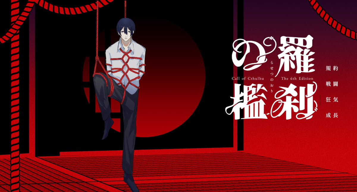 『羅刹の檻』

KP:なんさん
PC/PL:黄金井　風信/サノツキ

END:Bにてシナリオ終了
＝＝＝
ちちふりKPC継続でした！！！
えっちだった～～PCとの絡みもできてﾊﾋﾟ
えっちだな（余韻）
「興味ありません？」