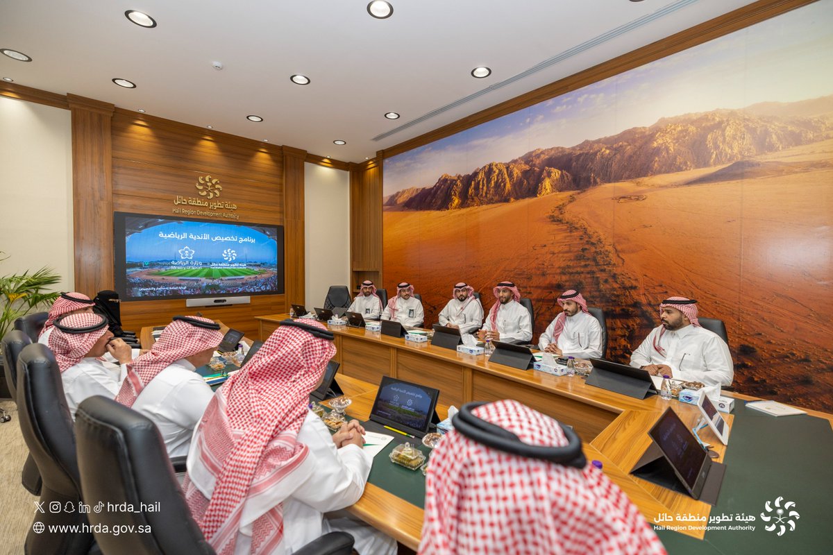 HRDA_HAIL's tweet photo. في إطار دورها في تمكين ومشاركة القطاع الخاص في تنمية المنطقة، نظّمت #هيئة_تطوير_حائل اجتماعاً تنسيقياً لبرنامج تخصيص الأندية الرياضية بحضور الوكيل المساعد للاستثمار والتخصيص في وزارة الرياضة، وعدد من المستثمرين ورؤساء الأندية في المنطقة.

واستعرض الاجتماع البرنامج، وبحث فرص التعاون وآفاق الاستثمار.