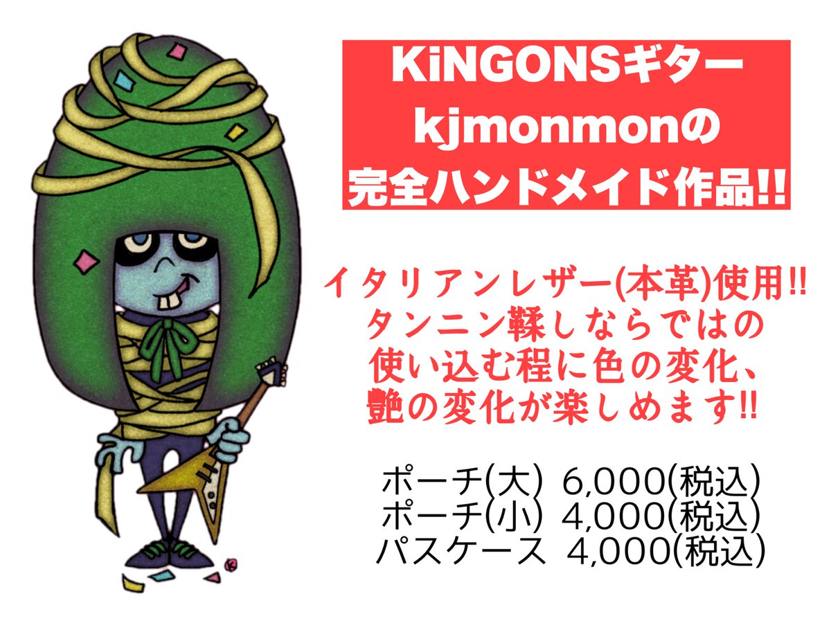キンゴンズのステテコラジオで発表しましたが,私kjmonmonの完全ハンドメイドのイタリアンレザーポーチ(大),(小),パスケースを7日間限定で通販の注文を受けます
▼ 【受注期間:〜4/22(水)23:59】
kjmonmon.thebase.in
拡散して下さいね
5月-6月頃までには発送予定
気持ち,気合い入れて作りますので