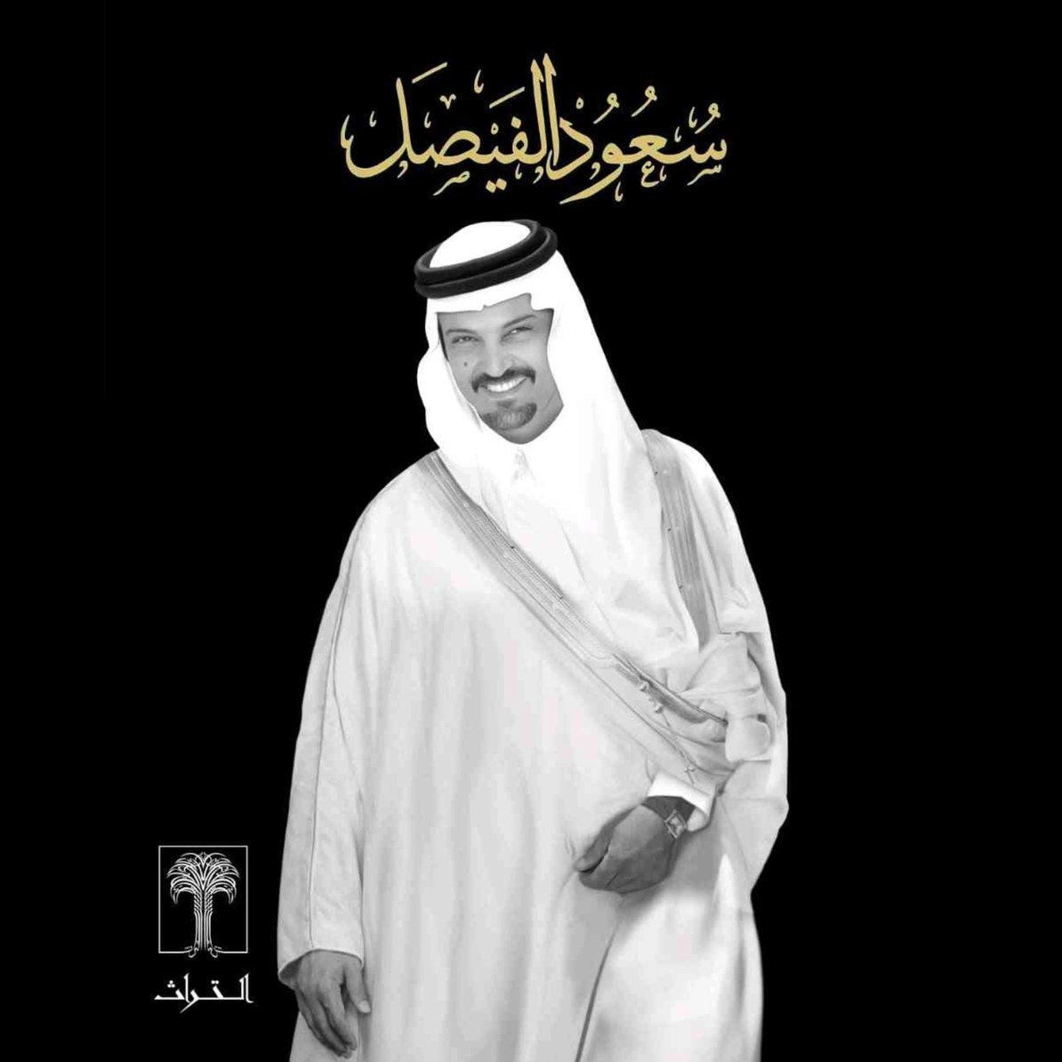 ATURATH's tweet photo. أعلن صاحب السمو الملكي الأمير سلطان بن سلمان بن عبدالعزيز المستشار الخاص لخادم الحرمين الشريفين، مؤسس ورئيس مجلس أمناء مؤسسة التراث غير الربحية عن إتاحة  تصفح كتاب "سعود الفيصل" لجميع القراء، وفاءً لذكرى الراحل.
الكتاب من إصدارات مؤسسة التراث غير الربحية