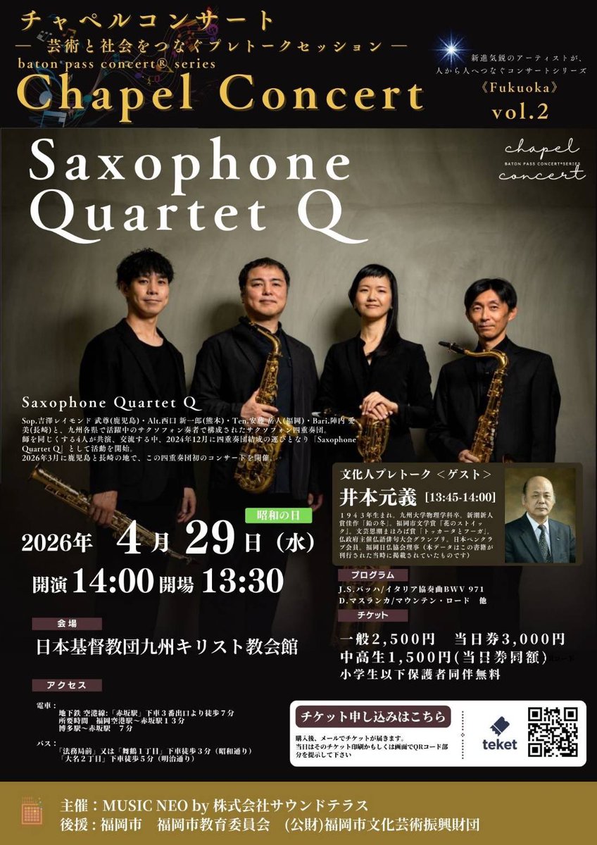 pre_stige_'s tweet photo. サクソフォンカルテット"Q"、福岡公演やります🎷
伝えたいものをしっかりとお届けできるよう、心を込めて演奏します！
【福岡公演】
4月29日(水㊗️)昭和の日
13:30開場/14:00開演
九州キリスト教会館礼拝堂
（福岡県福岡市中央区舞鶴２丁目７－７）
主催:株式会社サウンドテラス様 https://t.co/ern6YagVPX