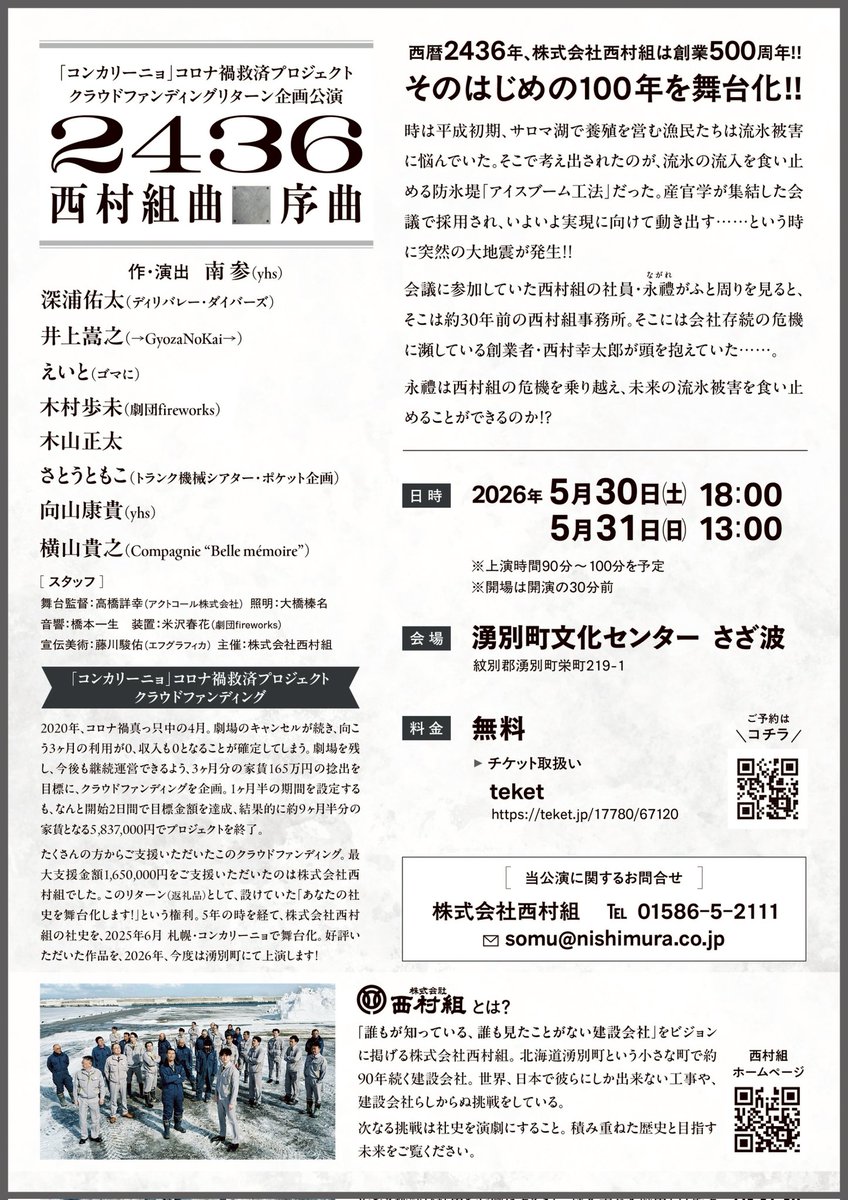 #湧別西村組曲　稽古してます🧊
思い出しつつ創りなおしつつ！
昭和から平成、令和、そして……と今年も駆け抜けるぞ〜。

西村組さんHPにも公演詳細を記載いただいていますのでぜひご覧ください🏃
nishimura.co.jp/news/ct-info/3…
