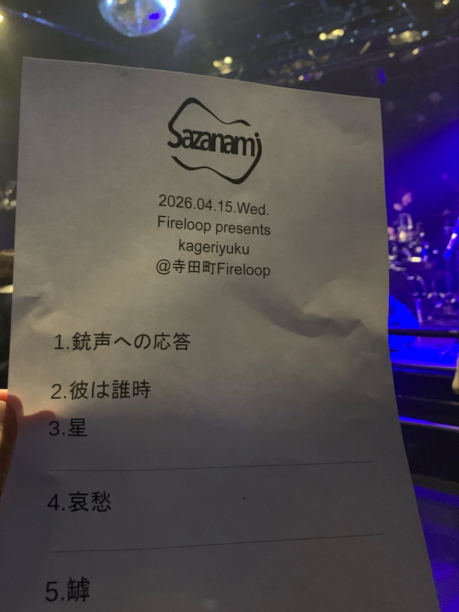 ｢FireloopのSazanami｣でしか満たされない心の隙間がある！満たされた！助かる！超よかった！！
ドラムがサポートでの演奏を見るの初めて、すごくハマってて楽しめた👍
｢銃声｣始まり、びっくりした
からの｢彼は誰時｣の繋ぎがよかった
新曲｢罅｣も見られてTシャツも買えて大満足🥰