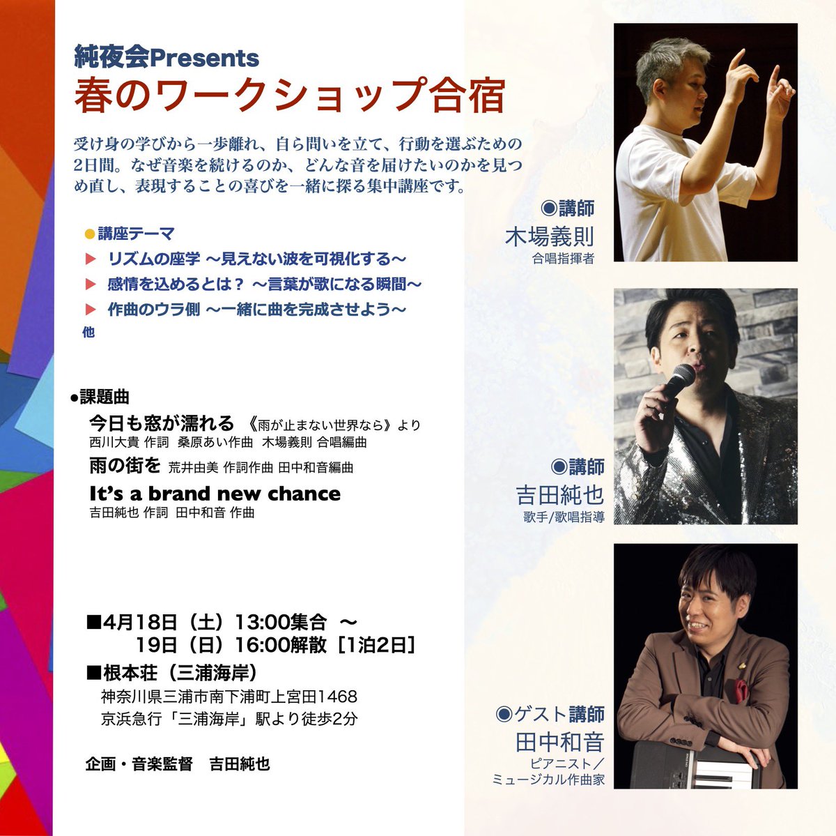 今週末開催の純夜会ワークショップ合宿で、吉田純也さん、田中和音さんとともに講師を務めます。
ミュージカルとジャズの分野でめざましく活躍するお二人と共に、合唱表現の可能性をじっくり考える2日間。楽しみ。
スポット参加OKですので、興味ある方はぜひ！
#純夜会
forms.gle/wSqTLK9XfjqfBw…