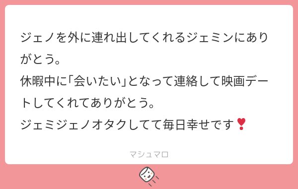 この二人がお互いに言いたいありがとうが
🐱 いつも僕と遊んでくれてありがとう
🐶 家に引きこもってばかりいる僕を外の世界に連れ出してくれてありがとう
だったのが好きです・°°・(＞_＜)・°°・。
ジェミジェノオタクになってから人生にいつも花が舞っているような気分で生きてます🌸
