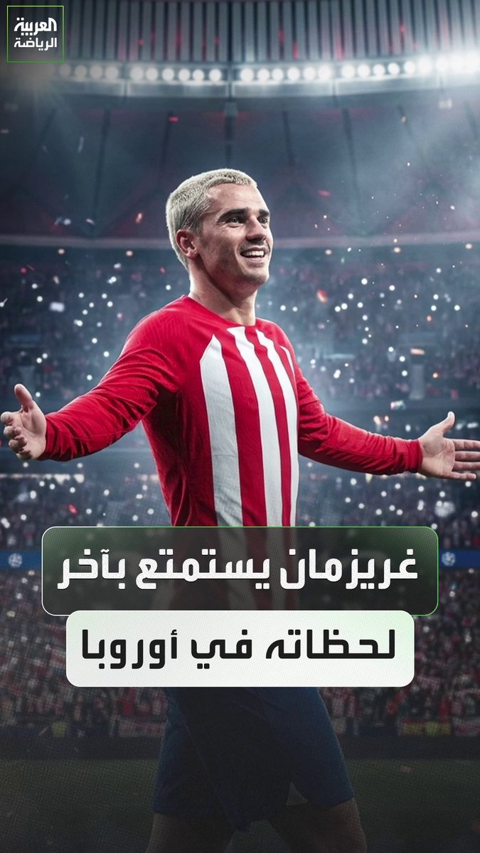نهاية سعيدة لمشوار غريزمان التاريخي مع #أتلتيكو_مدريد 